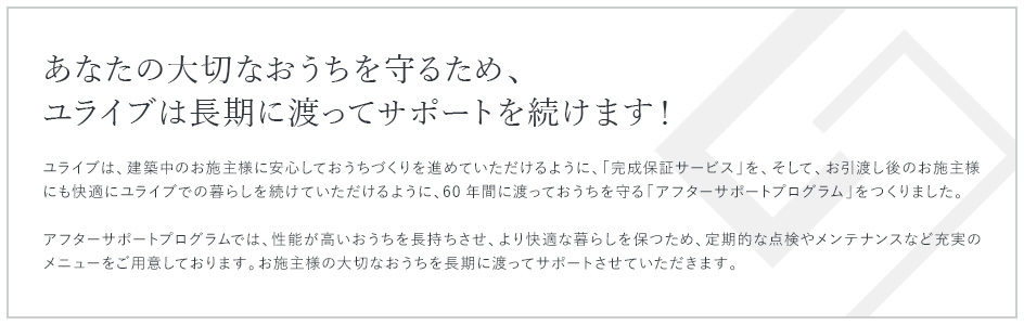 あなたの大切なおうちを守るため、ユライブは長期に渡ってサポートを続けます！