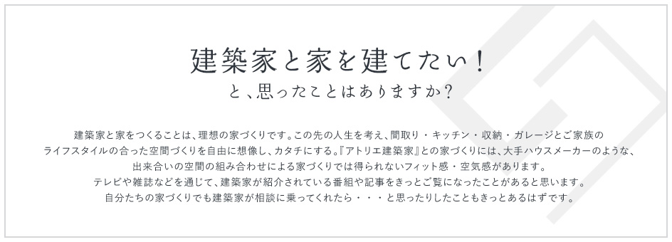 建築家と家を建てたい！