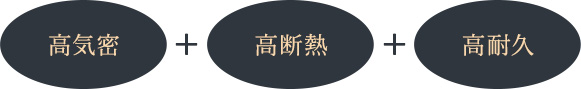 高気密+高断熱+高耐久