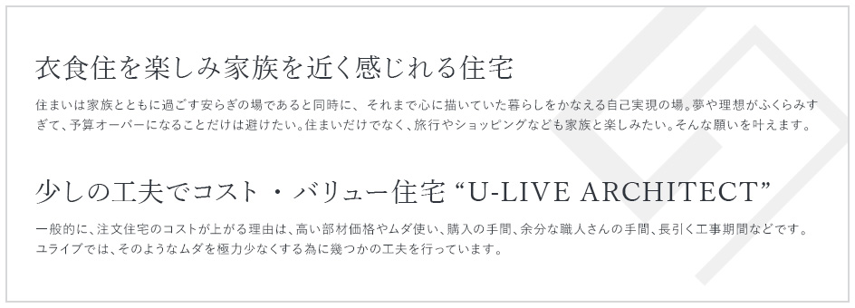 衣食住を楽しみ家族を近く感じれる住宅