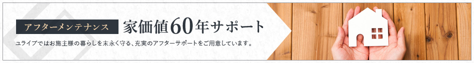 家価値60年サポート